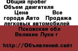  › Общий пробег ­ 78 000 › Объем двигателя ­ 1 600 › Цена ­ 25 000 - Все города Авто » Продажа легковых автомобилей   . Псковская обл.,Великие Луки г.